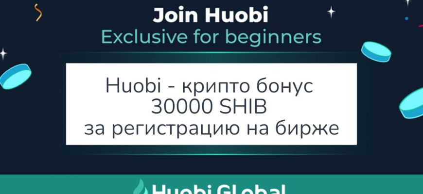 Huobi - крипто бонус 30000 SHIB