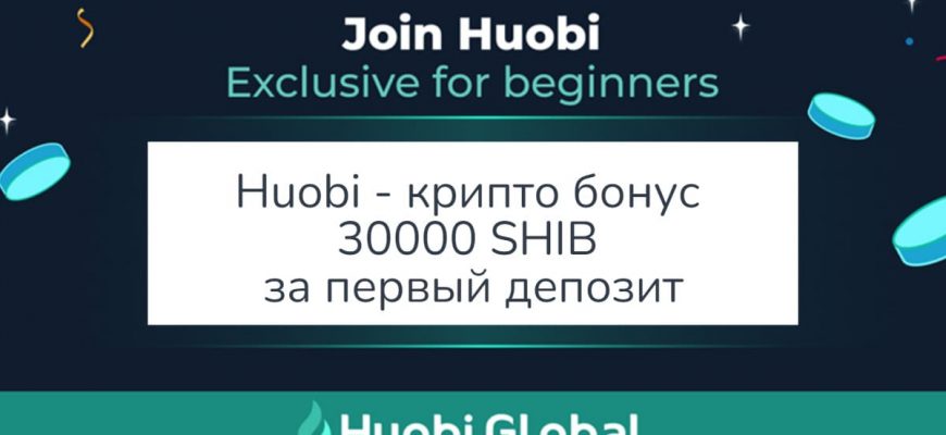 Huobi — крипто бонус 30000 SHIB за первый депозит