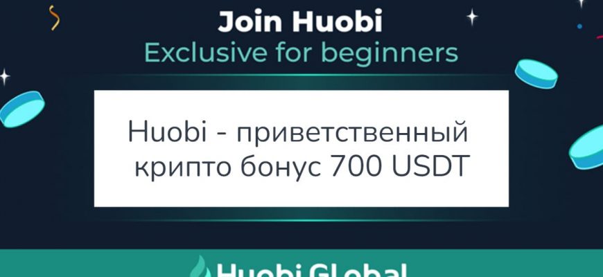 Huobi — приветственный крипто бонус 700 USDT