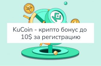KuCoin - крипто бонус до 10 за регистрацию