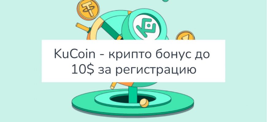 KuCoin - крипто бонус до 10 за регистрацию