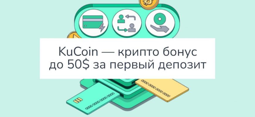 KuCoin — крипто бонус до 50$ за первый депозит