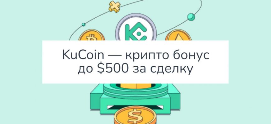 KuCoin — крипто бонус до $500 за торговлю на бирже