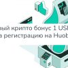 Новый крипто бонус 1 USDT за регистрацию на Huobi