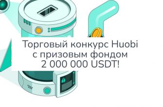 Новый торговый конкурс Huobi на 2 000 000 USDT!