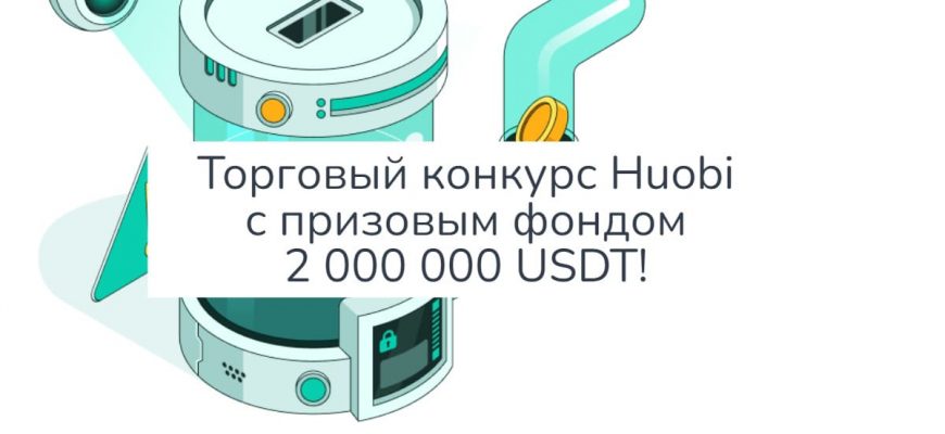 Новый торговый конкурс Huobi на 2 000 000 USDT!